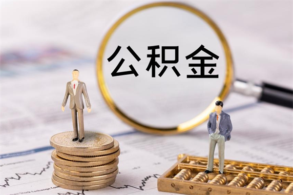 姜堰公积金1000可以取吗（公积金一千多能取吗）