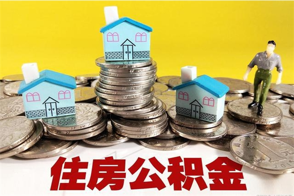 姜堰离职了公积金什么时候能取（离职后住房公积金啥时候能取出来）