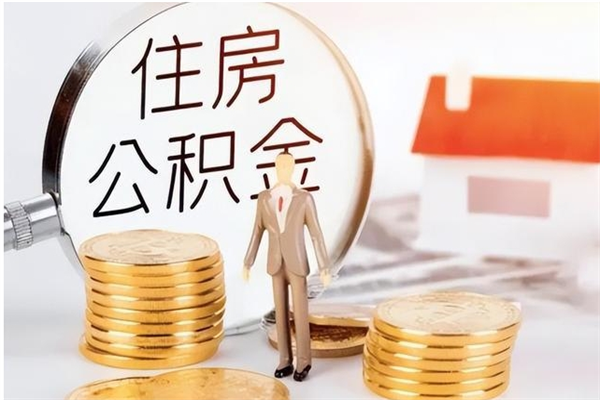 姜堰公积金离京后怎么取（离京了公积金可以取出来吗?都需要什么材料）