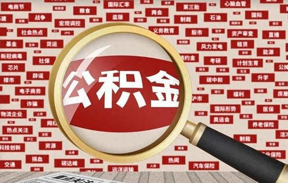 姜堰怎样取封存的公积金（怎么提取封存状态的公积金）