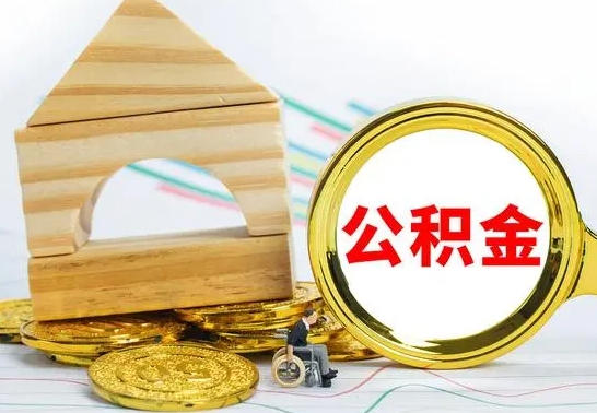 姜堰离职了公积金什么时候能取（离职后住房公积金啥时候能取出来）